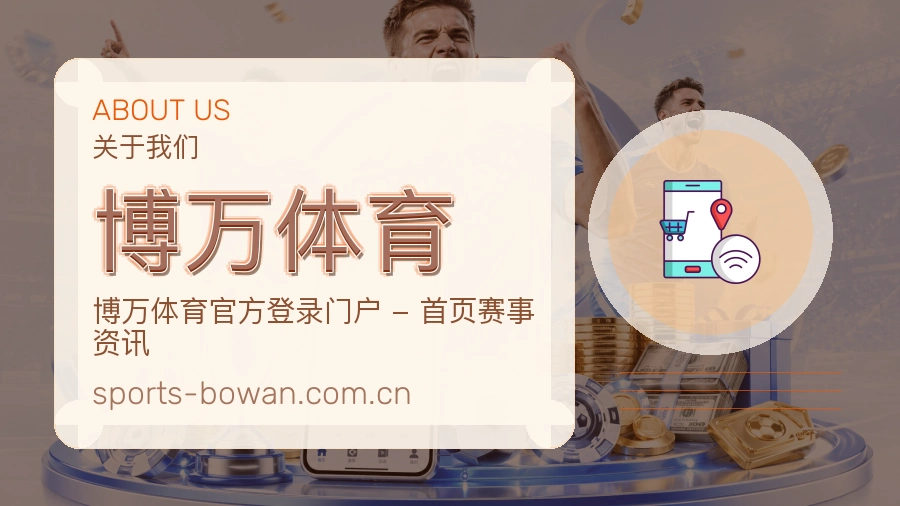 关于博万体育体育品牌