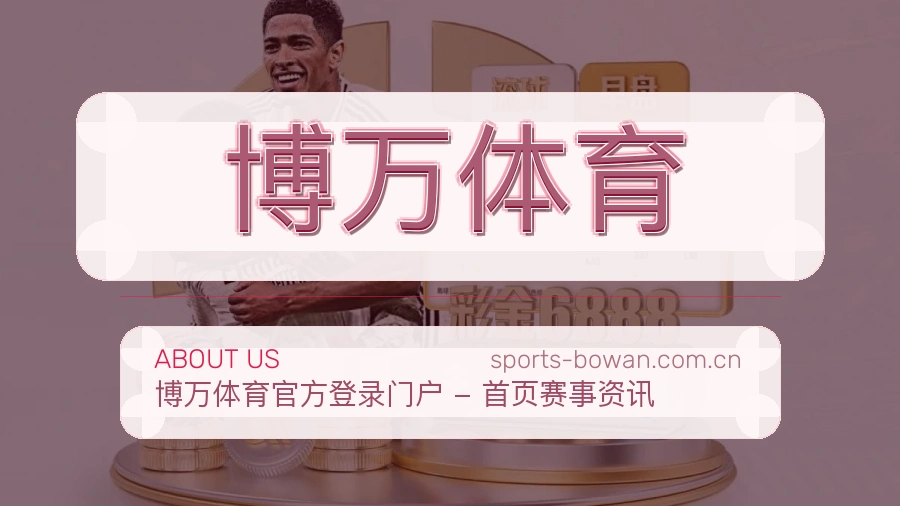 博万体育发展说明
